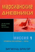 Марсианские дневники. Уровень кислорода - ноль (Мягкий)