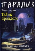 Парадиз. Тайны прошлого. Книга первая (Твердый)