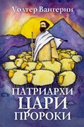 Патриархи, цари, пророки. Роман по мотивам книг Ветхого завета (Твердый)