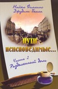 Пути неисповедимые... Часть 2. Разделенный дом (Твердый)