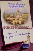 Пути неисповедимые... Часть 3. Муки и торжество (Твердый)