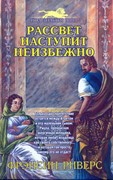 Рассвет наступит неизбежно. Серия 