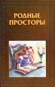 Родные просторы. Книга для чтения (Твердый)