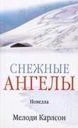 Снежные Ангелы. Новелла (Мягкий)