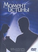 DVD Момент истины. Х/ф (Пластиковый футляр)