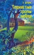 Тернистые тропы любви. Повесть (Мягкий)