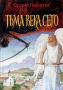 Тьма века сего. Фрэнк Перетти (Твердый)