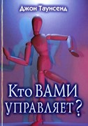 Кто вами управляет? Учимся иметь дело с людьми, которые осложняют нам жизнь (Мягкий)