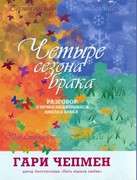 Четыре сезона брака. Разговор о вечно меняющихся циклах брака (Твердый)