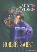 CD (MP3) Радостная весть + DVD Евангелия. Ранняя церковь (учебный видеофильм)