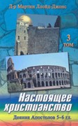 Настоящее христианство. Том 3 Деяния Апостолов 5-6 гл. (Твердый)