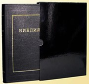 Библия 077 TI, ред. 1998г. черная (Кожаный в футляре)