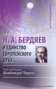 Бердяев Н. А. и единство европейского духа (Твердый)