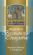 Введение в Веслианское Богословие (Твердый)