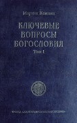 Ключевые вопросы богословия. Том 1 (Твердый)