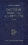 Ключевые вопросы богословия. Том 2 (Твердый)