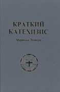 Краткий катехизис (Твердый)