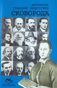 Сковорода. Антология гуманной педагогики (Мягкий)