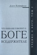 Что Библия говорит о Боге Вседержителе (Твердый)