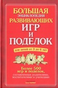 Большая энциклопедия развивающих игр и поделок. От 3 до 6 лет. 500 игр и поделок (Твердый)