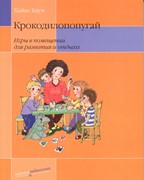 Крокодилопопугай. Игры в помещении для развития и отдыха (Мягкий)