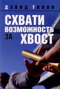 Схвати возможность за хвост (Мягкий)