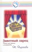 Заветный ларец. Пьесы для чтения и постановок (Мягкий)