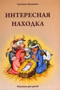 Интересная находка. Рассказы для детей (Мягкий)