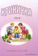 Криничка. Том 3. Рассказы для детей (Твердый)