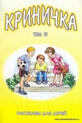 Криничка. Том 4. Рассказы для детей (Твердый)