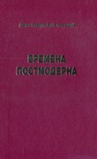 Времена Постмодерна. Христианский взгляд на современную мысль и культуру. (Твердый)