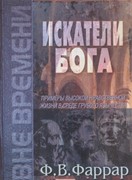 Искатели Бога. Примеры высокой нравственной жизни в среде грубого язычества (Твердый)