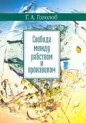 Свобода между рабством и произволом. (Мягкий)