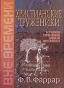 Христианские труженики. Мученики, пустынники, монахи, миссионеры (Твердый)