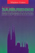 В ответ на заявления мормонов (Мягкий)