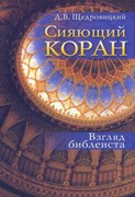 Сияющий Коран. Взгляд библеиста (Твердый)