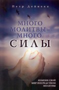 Много молитвы - много силы (Мягкий)