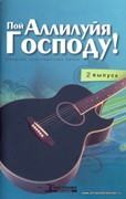 Пой Аллилуйя Господу. Выпуск 2. Сборник христианских песен (Мягкий)