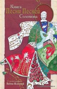 Книга Песни Песней Соломона. (Твердый)