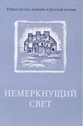 Немеркнущий свет. Евангельские мотивы в русской поэзии (Твердый)