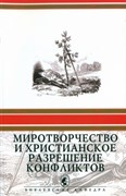 Миротворчество и христианское разрешение конфликтов (Мягкий)