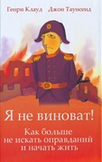 Я не виноват! Как больше не искать оправданий и начать жить (Твердый)