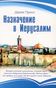 Назначение в Иерусалим (Мягкий)