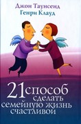 21 способ сделать свою семейную жизнь счастливой (Твердый)