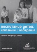 Воспитание детей: наказание и поощрение (Мягкий)