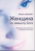 Женщина по замыслу Бога: Библейская женственность в современной культуре (Мягкий)