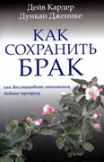 Как сохранить брак. Как восстановить отношения, давшие трещину (Мягкий)