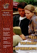 Мы только начинаем (Твердый)