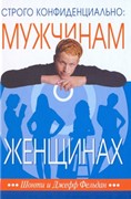 Строго конфиденциально: мужчинам о женщинах (Твердый)