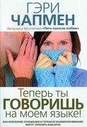 Теперь ты говоришь на моем языке! (Мягкий)